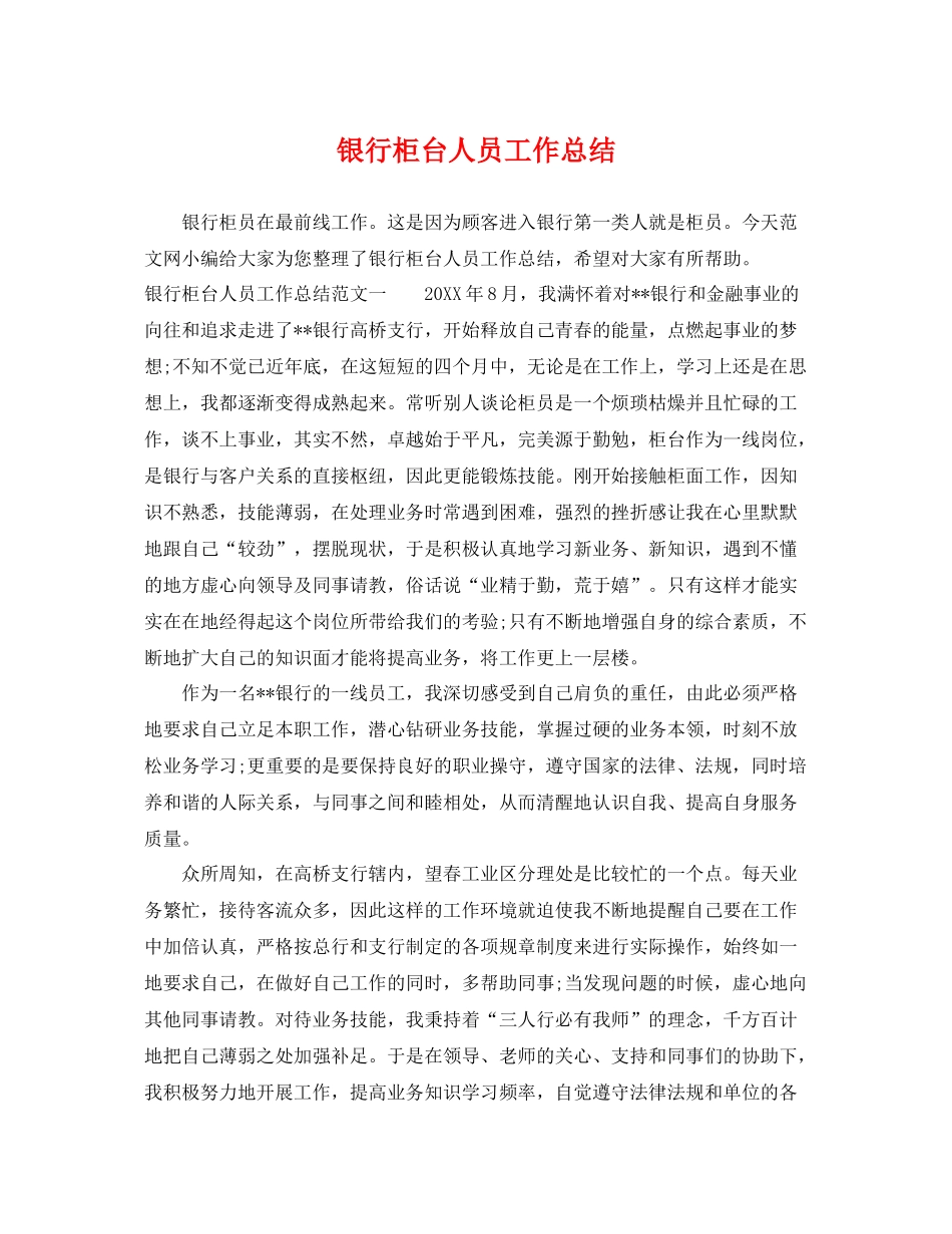银行柜台人员工作总结 _第1页