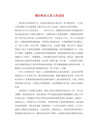 银行柜台人员工作总结 