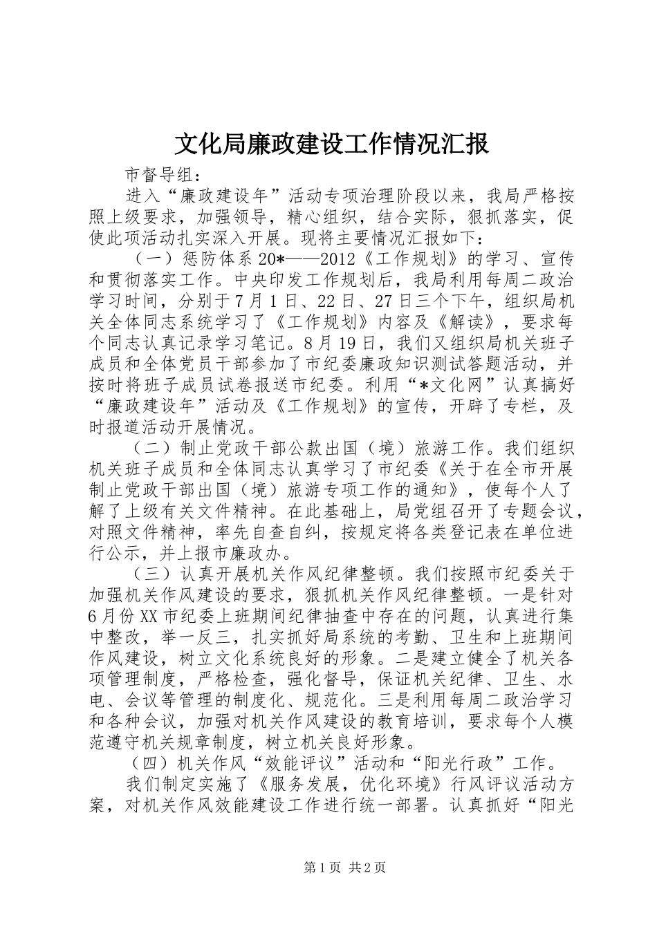 文化局廉政建设工作情况汇报_第1页