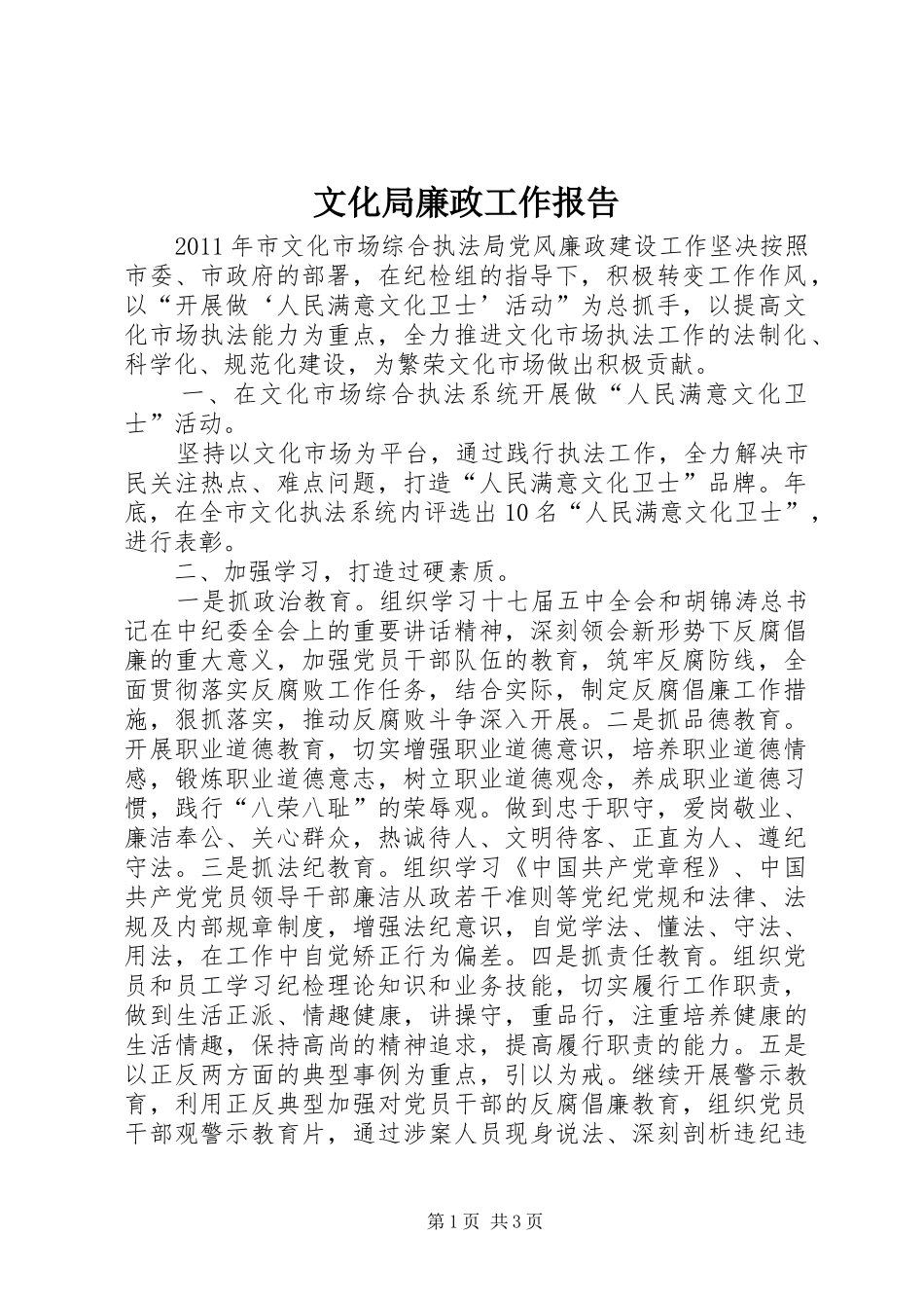 文化局廉政工作报告_第1页