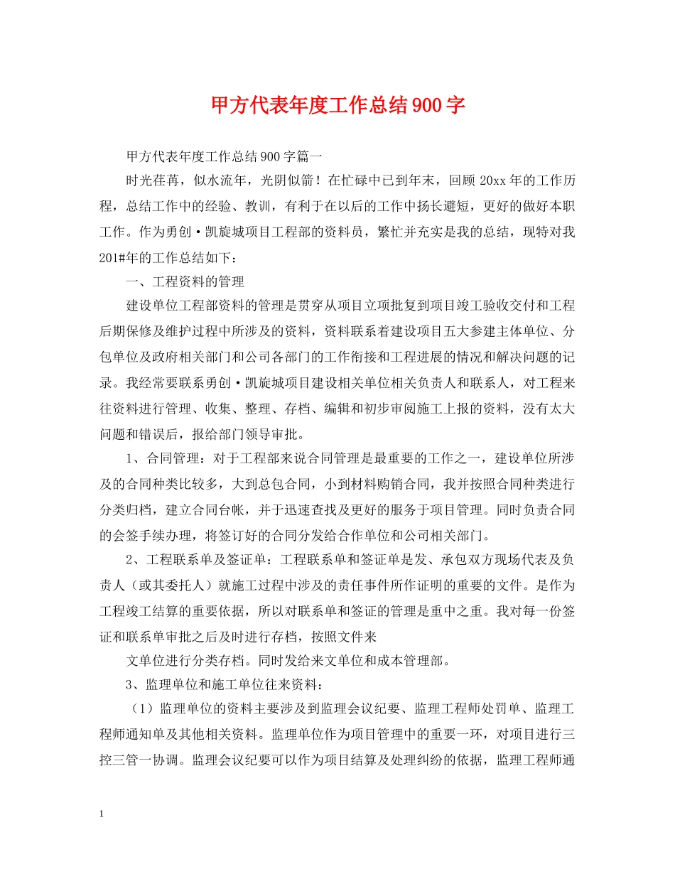 甲方代表年度工作总结900字 _第1页