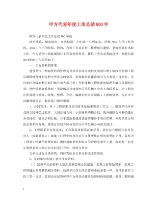 甲方代表年度工作总结900字 