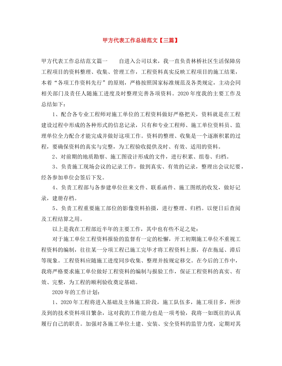 甲方代表工作总结范文【三篇】 _第1页
