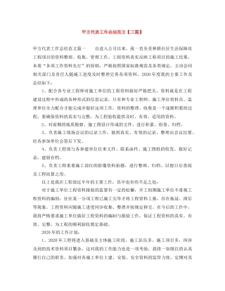 甲方代表工作总结范文【三篇】 