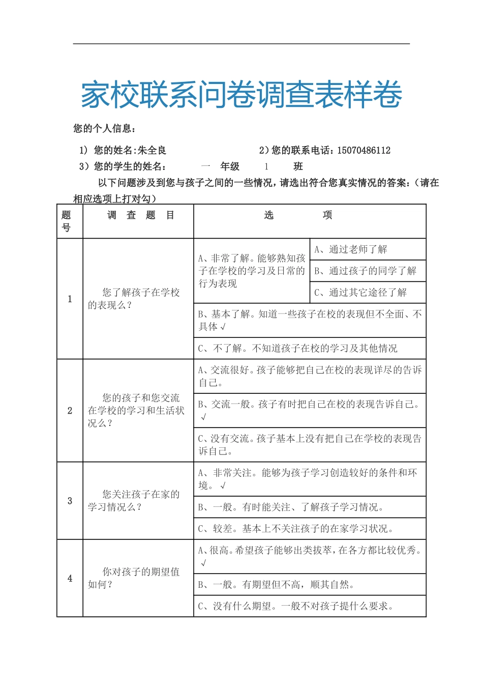 家校联系问卷调查表样卷 (3)_第1页