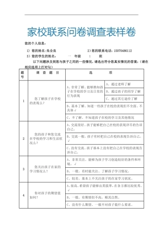 家校联系问卷调查表样卷 (3)