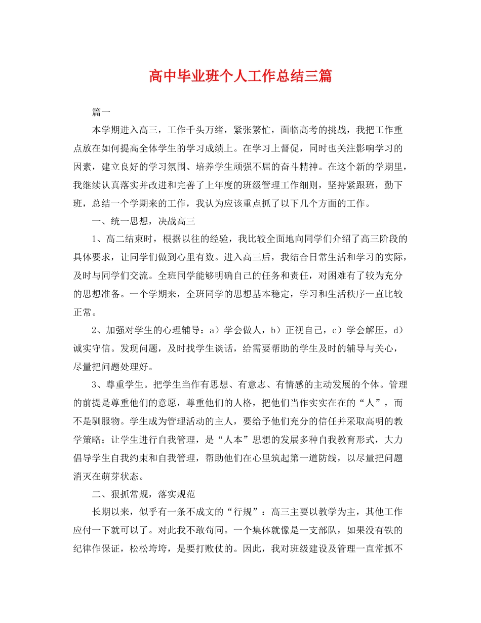 高中毕业班个人工作总结三篇 _第1页