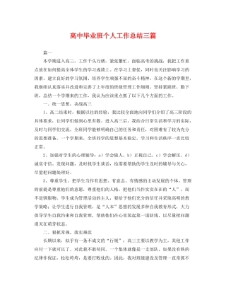 高中毕业班个人工作总结三篇 