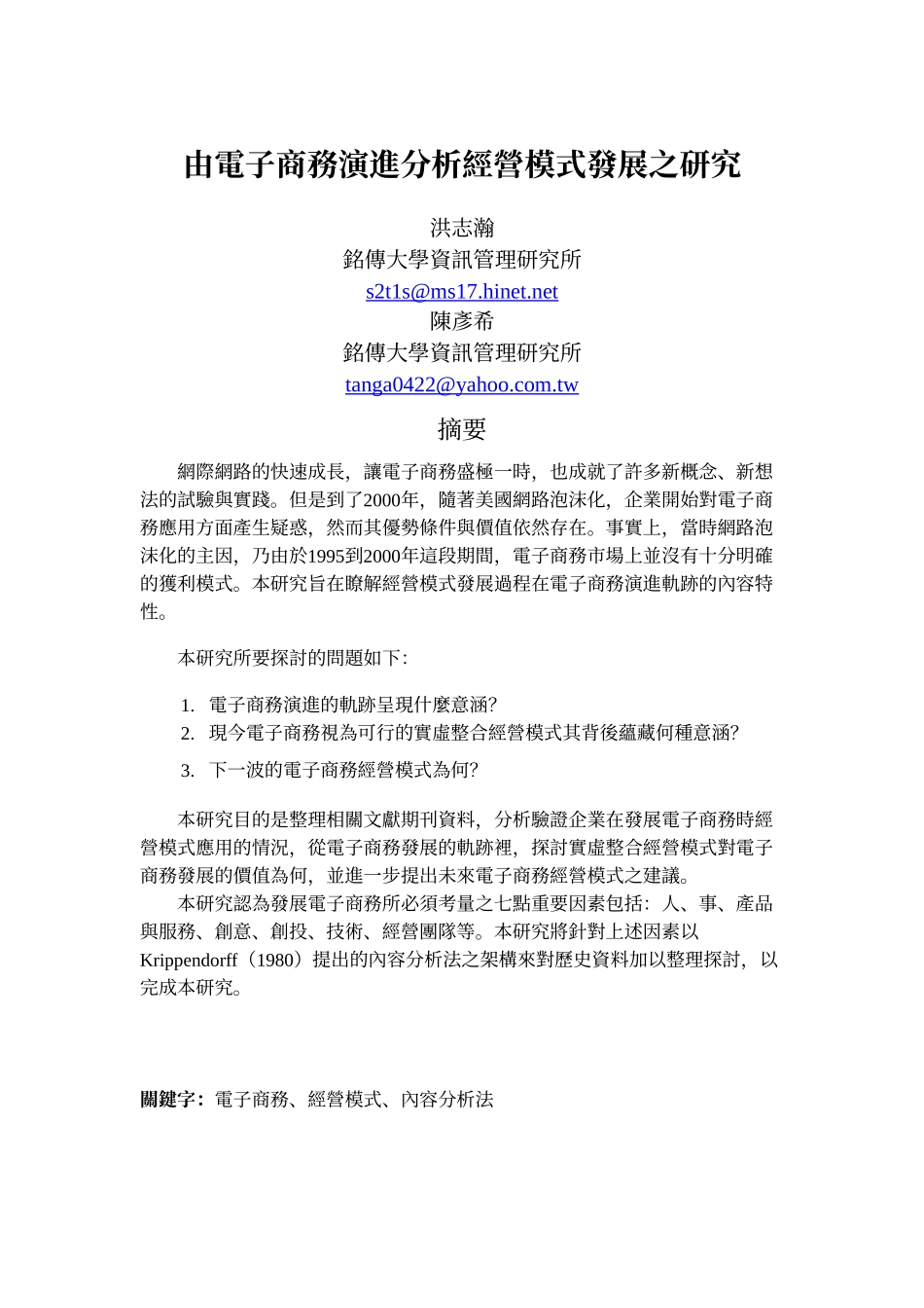 由电子商务演进分析经营模式发展之研究_第1页
