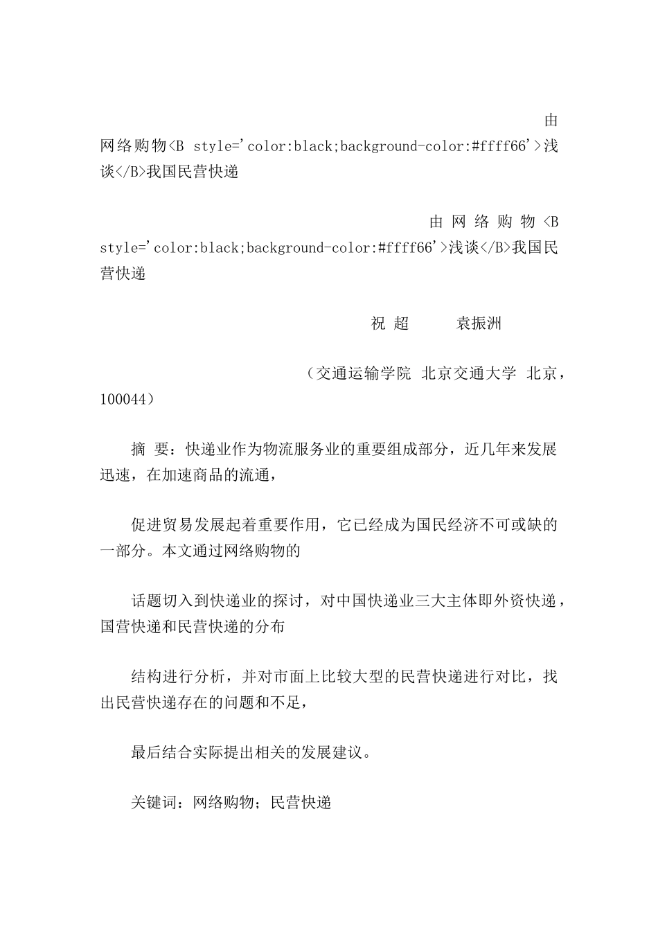 由网络购物浅谈我国民营快递_第1页