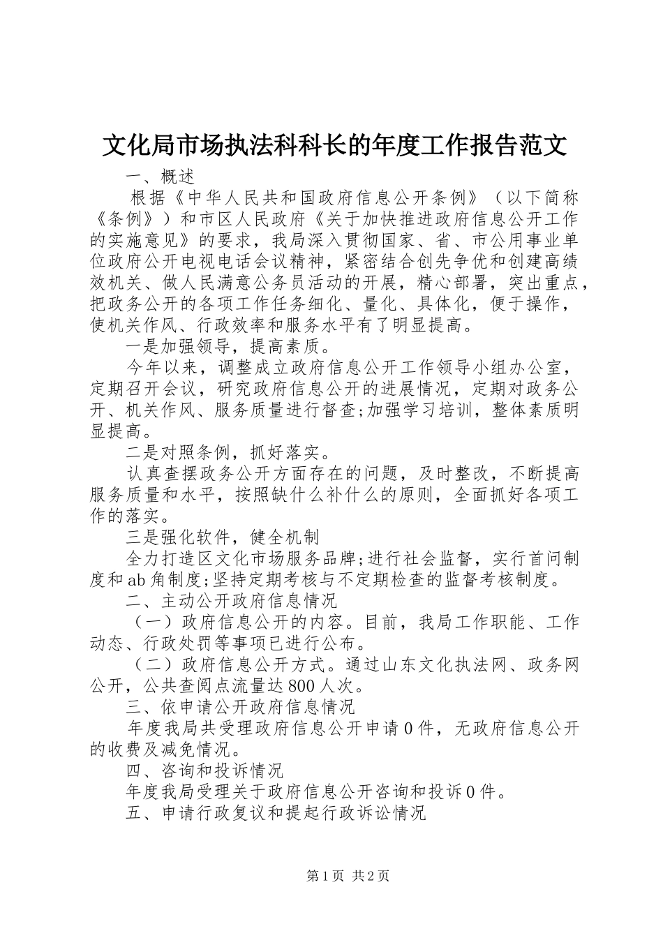 文化局市场执法科科长的年度工作报告范文_第1页