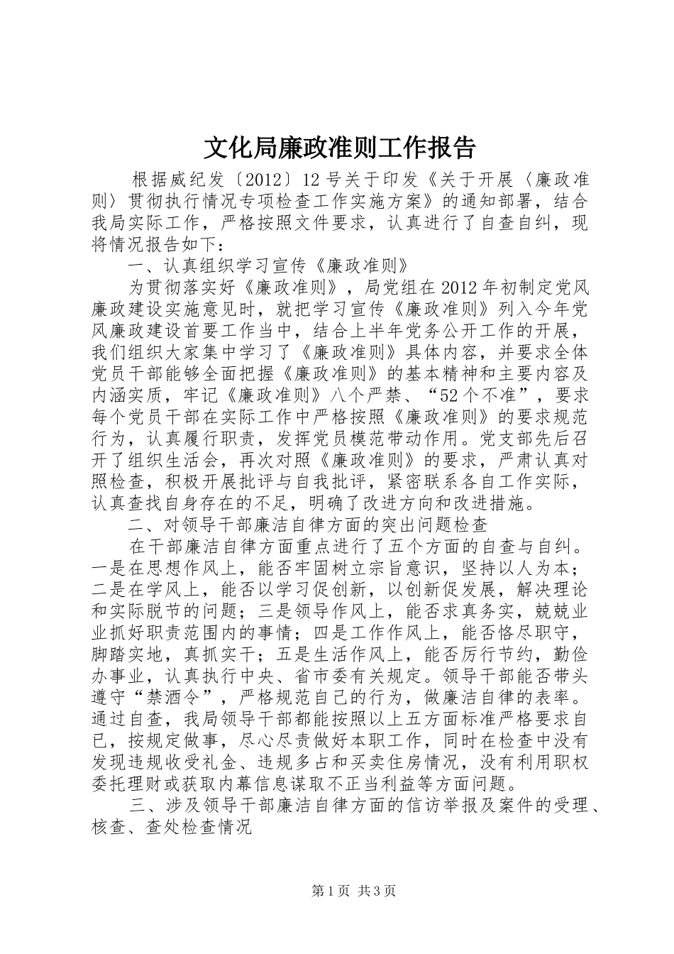 文化局廉政准则工作报告_第1页