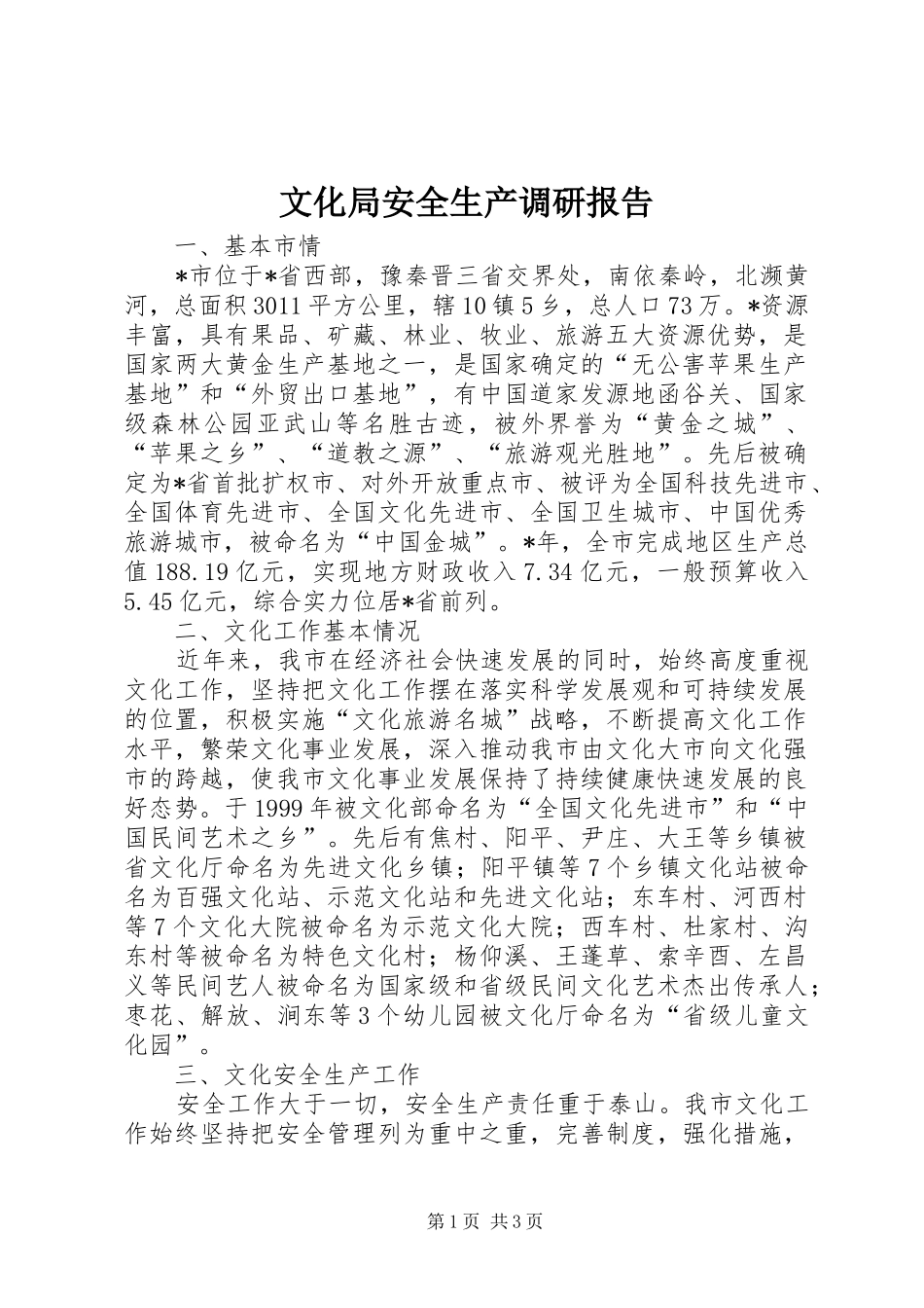 文化局安全生产调研报告_第1页