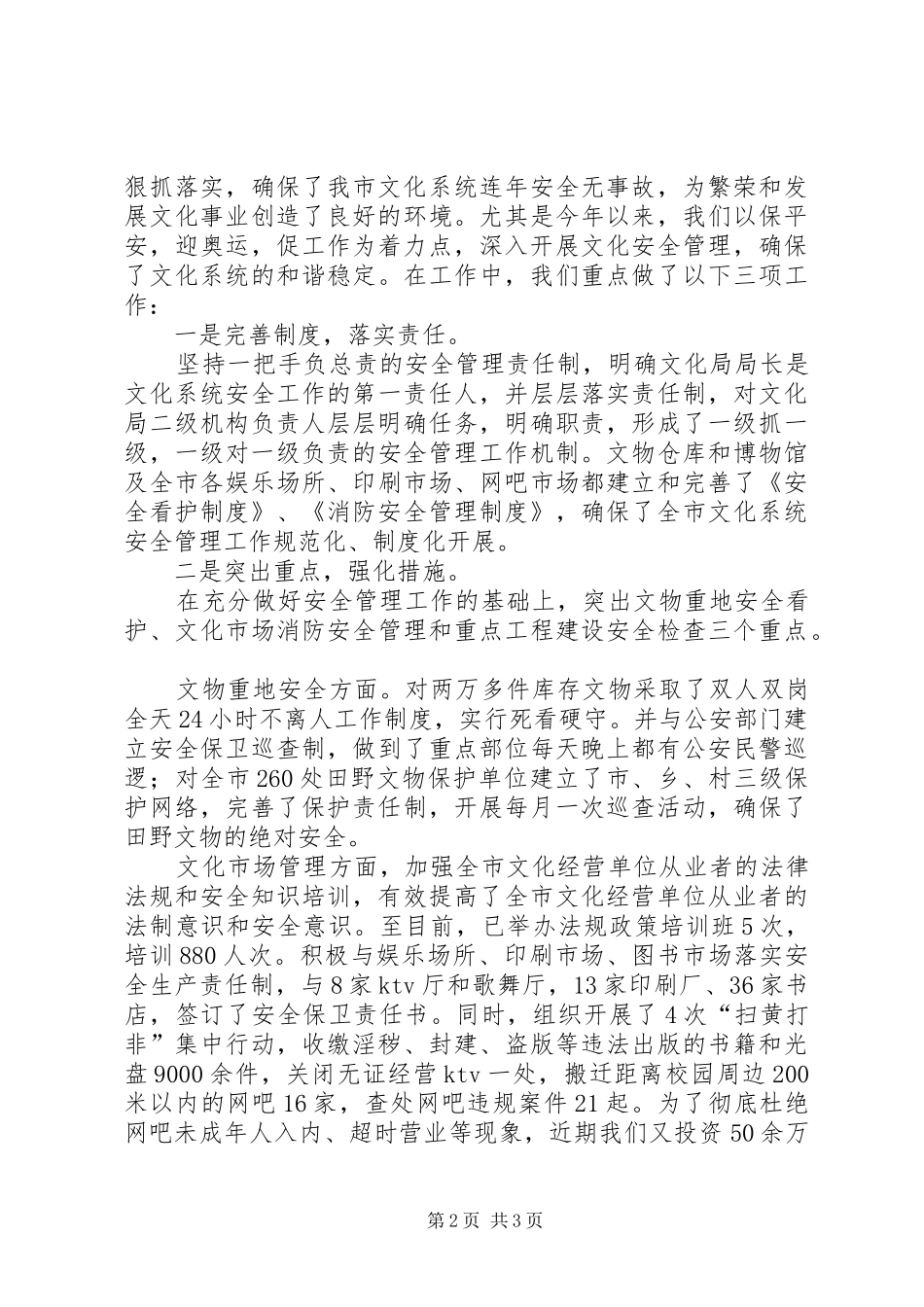 文化局安全生产调研报告_第2页