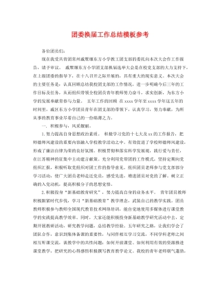 团委换届工作总结模板参考 