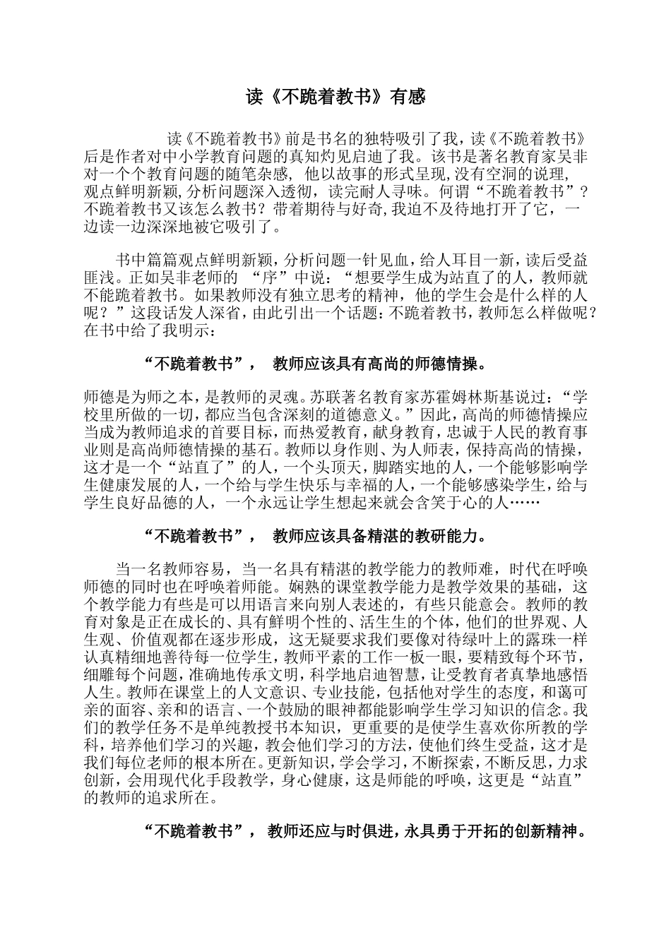 读《不跪着教书》有感_第1页