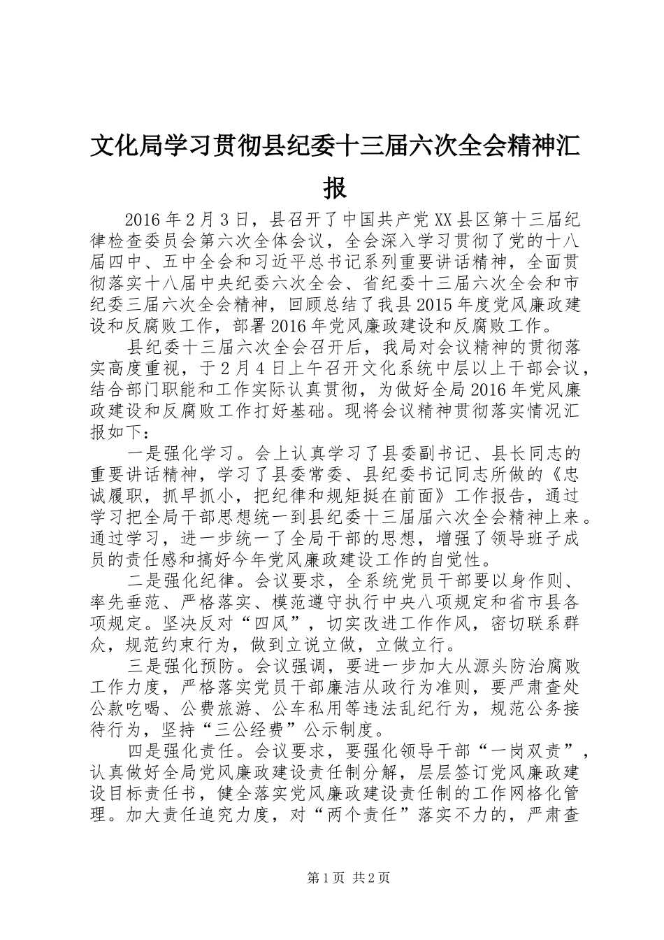 文化局学习贯彻县纪委十三届六次全会精神汇报_第1页
