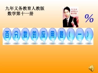百分数的应用题(一)