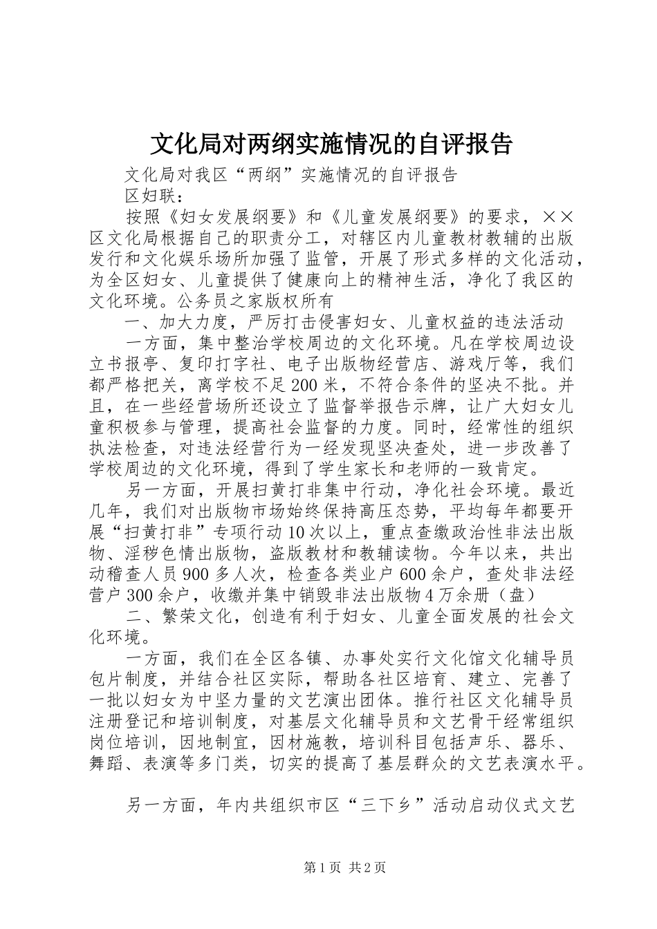 文化局对两纲实施情况的自评报告_第1页