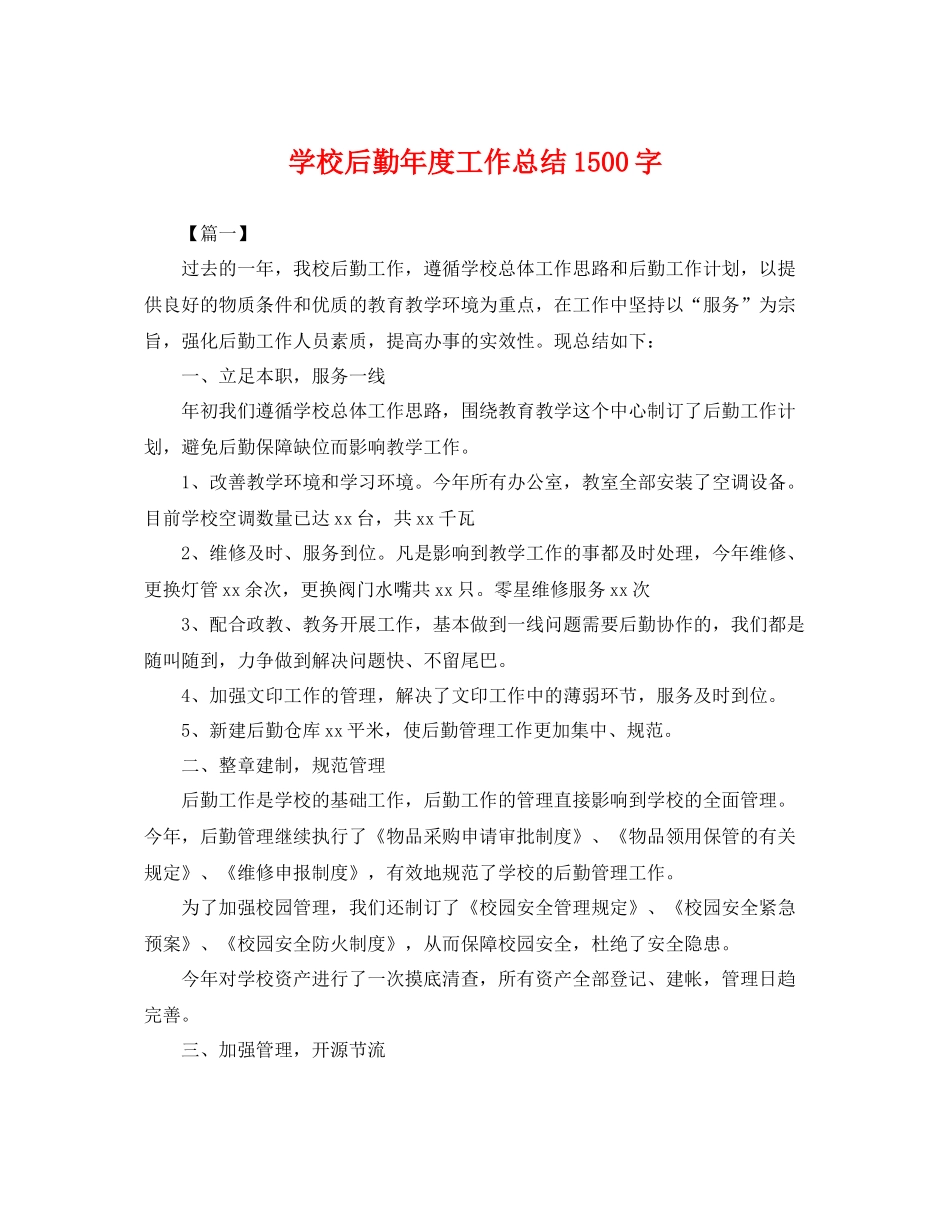 学校后勤年度工作总结1500字 _第1页