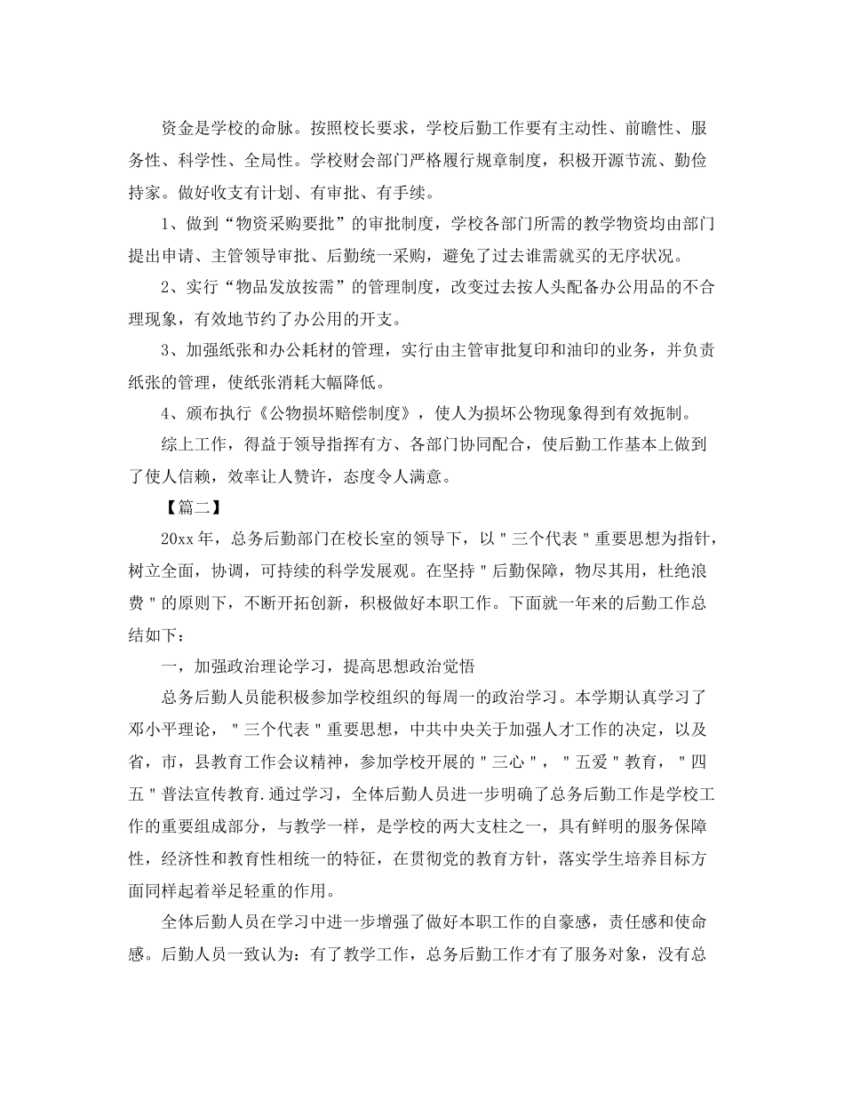 学校后勤年度工作总结1500字 _第2页