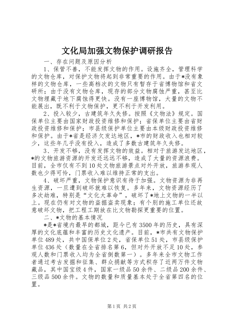 文化局加强文物保护调研报告_第1页