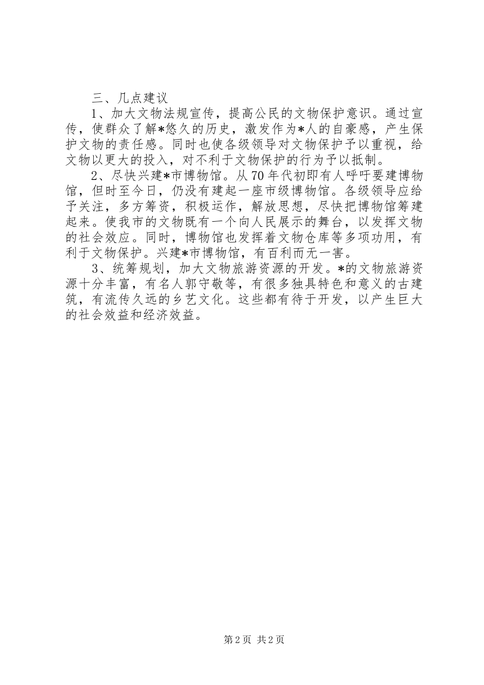 文化局加强文物保护调研报告_第2页