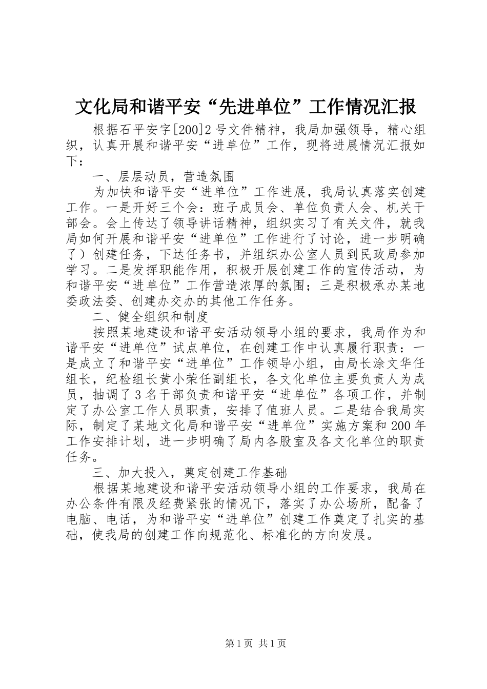 文化局和谐平安“先进单位”工作情况汇报_第1页
