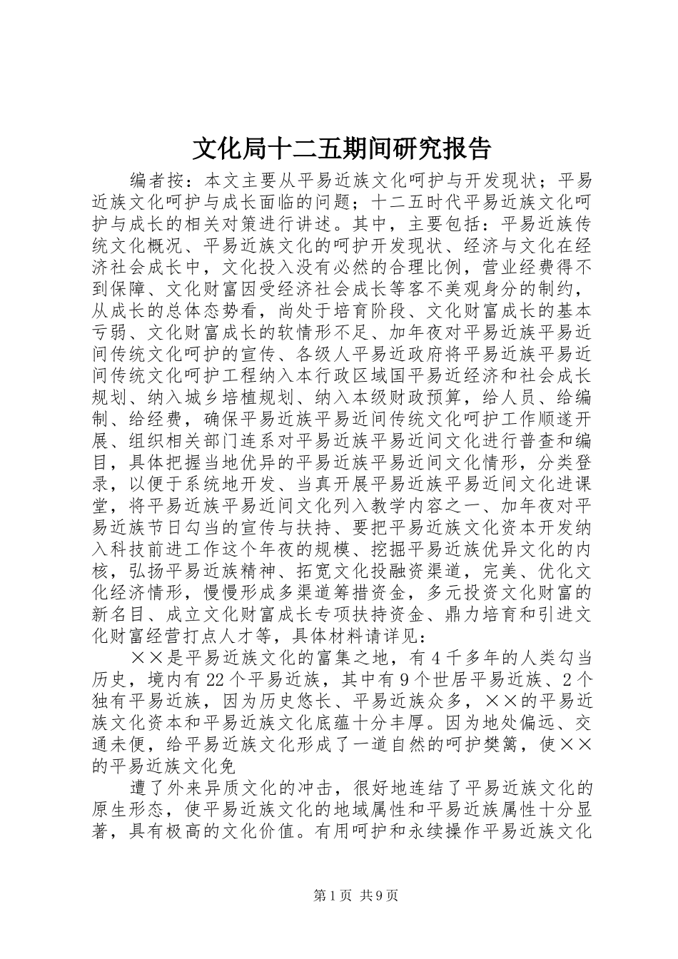 文化局十二五期间研究报告_第1页
