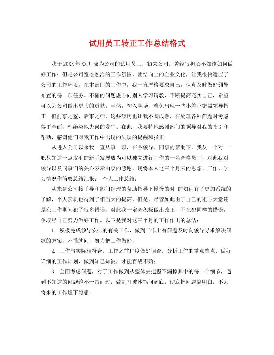 试用员工转正工作总结格式 _第1页