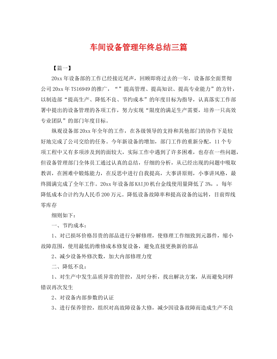 车间设备管理年终总结三篇 _第1页