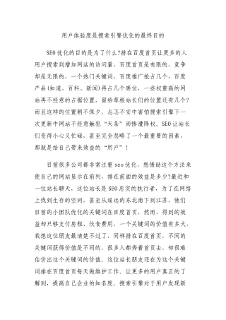 用户体验度是搜索引擎优化的最终目的