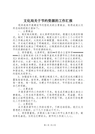 文化局关于节约资源的工作汇报