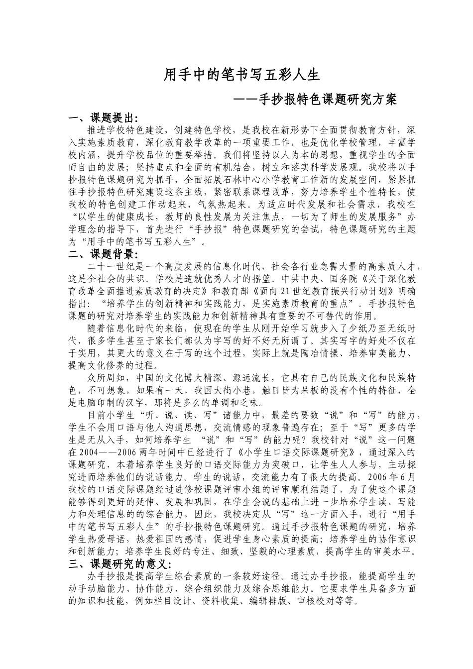 用手中的笔书写五彩人生——课题方案_第1页