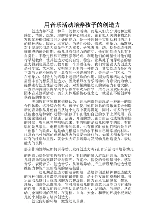 用过音乐活动培养孩子的创造力‘
