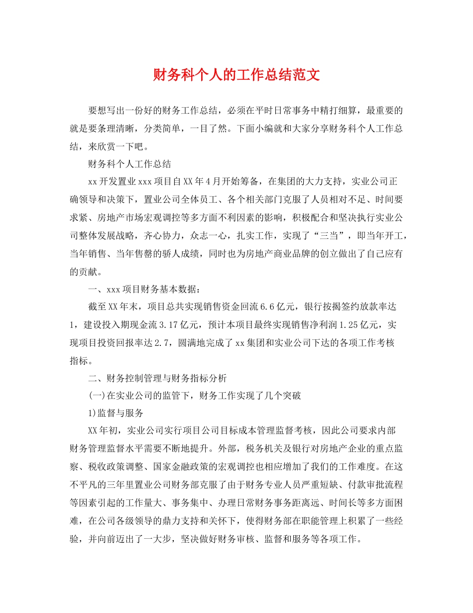 财务科个人的工作总结范文 _第1页