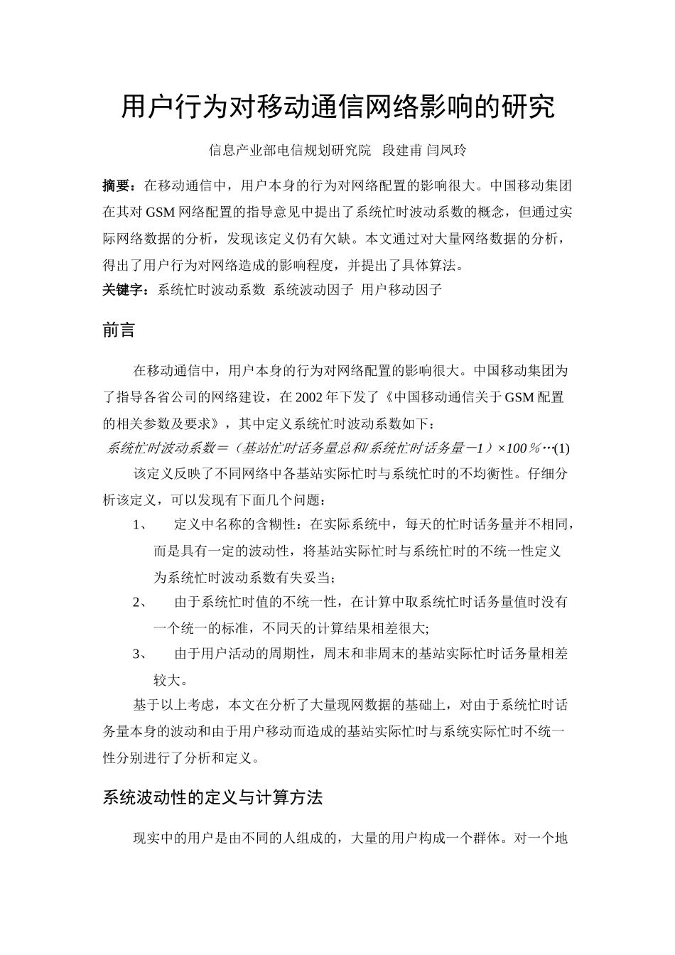 用户行为对移动通信网络影响的研究_第1页