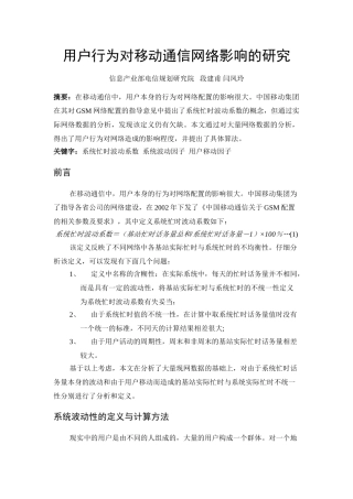 用户行为对移动通信网络影响的研究