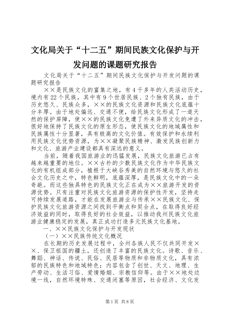 文化局关于“十二五”期间民族文化保护与开发问题的课题研究报告_第1页