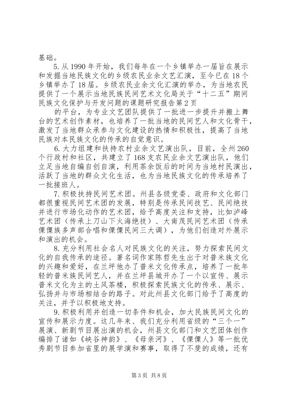 文化局关于“十二五”期间民族文化保护与开发问题的课题研究报告_第3页
