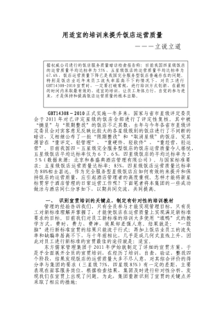 用适宜的培训来提升饭店运营质量定稿