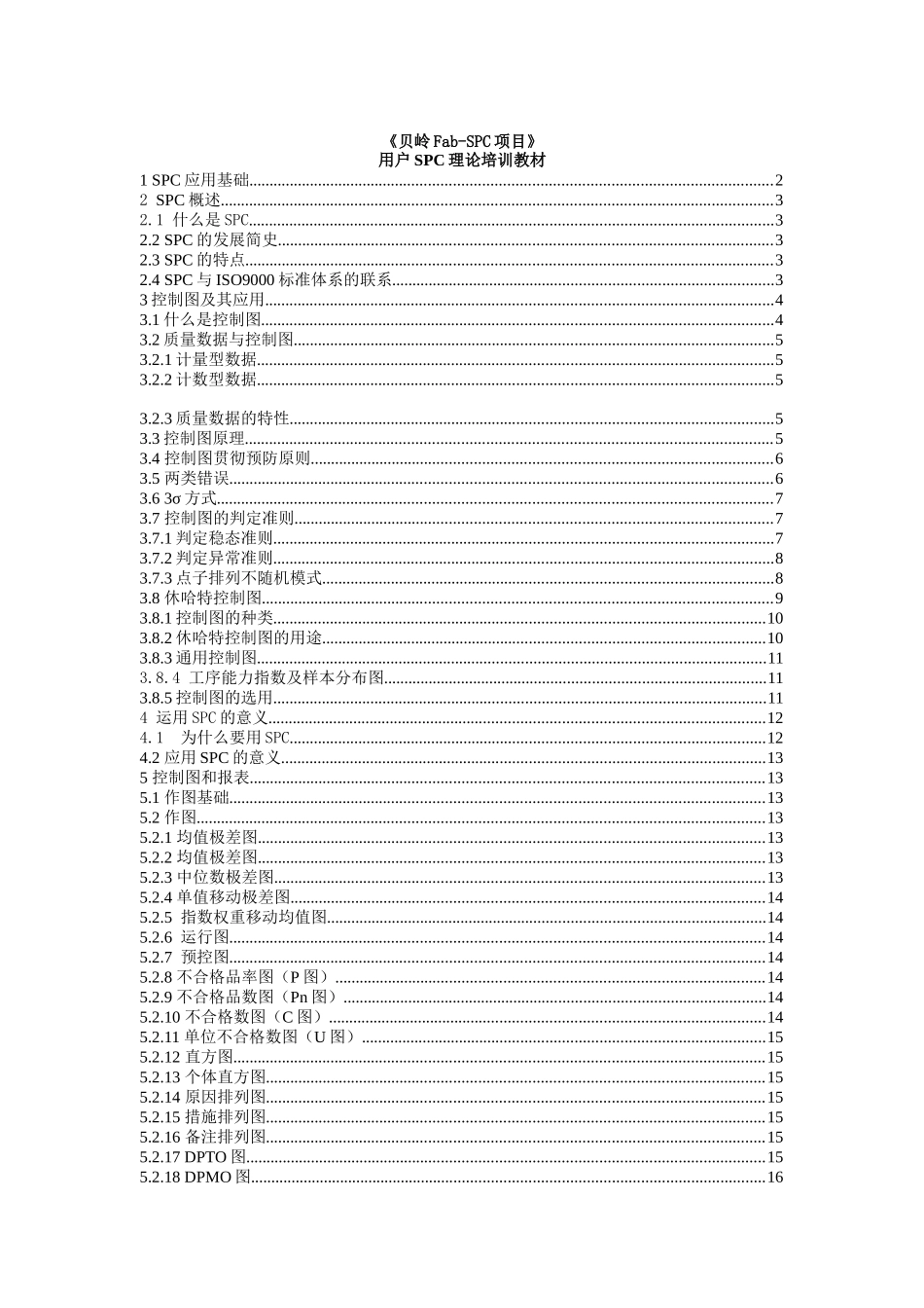 用户SPC理论培训教材_第1页
