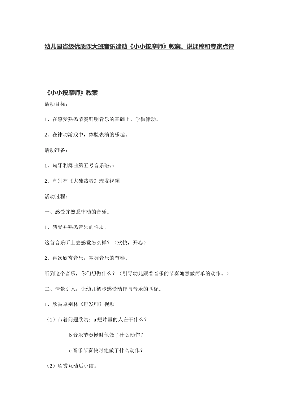 幼儿园省级优质课大班音乐律动《小小按摩师》教案、说课稿和专家点评 (2)_第1页