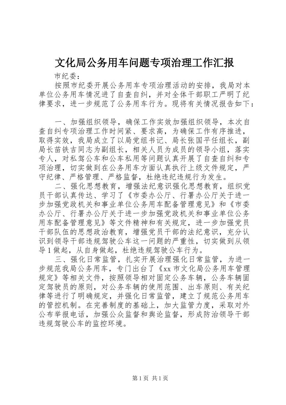 文化局公务用车问题专项治理工作汇报_第1页