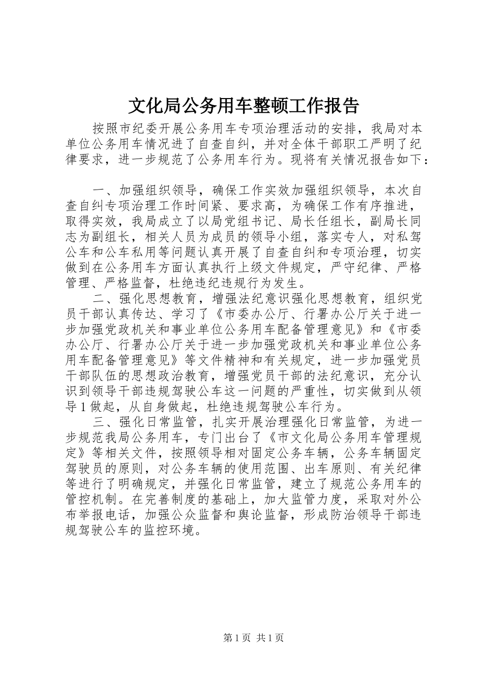 文化局公务用车整顿工作报告_第1页