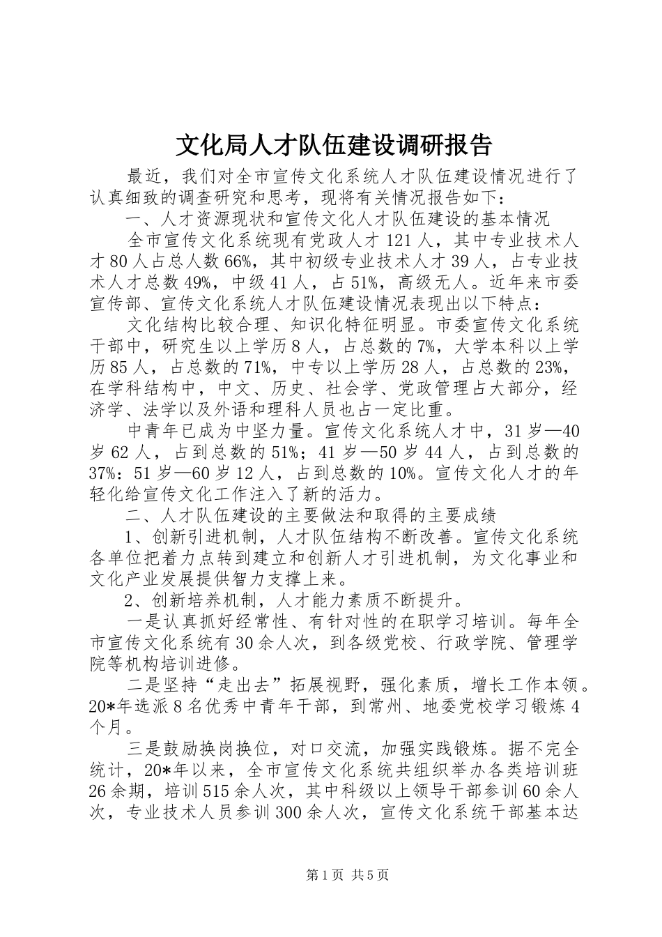文化局人才队伍建设调研报告_第1页