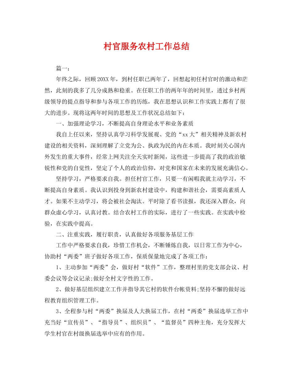 村官服务农村工作总结 _第1页
