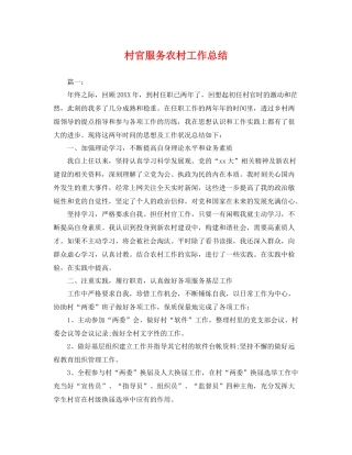 村官服务农村工作总结 