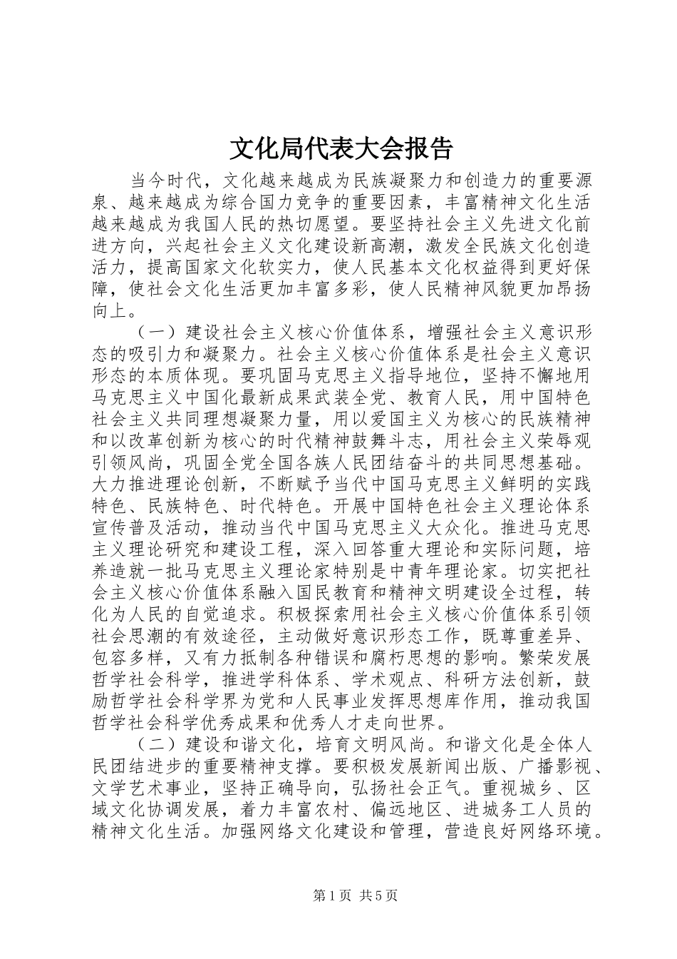 文化局代表大会报告_第1页