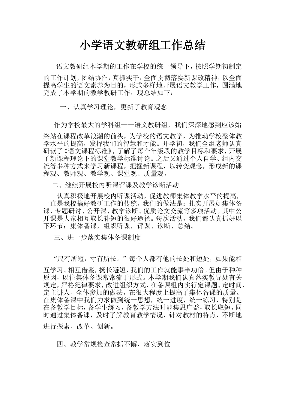 小学语文教研组工作总结_第1页